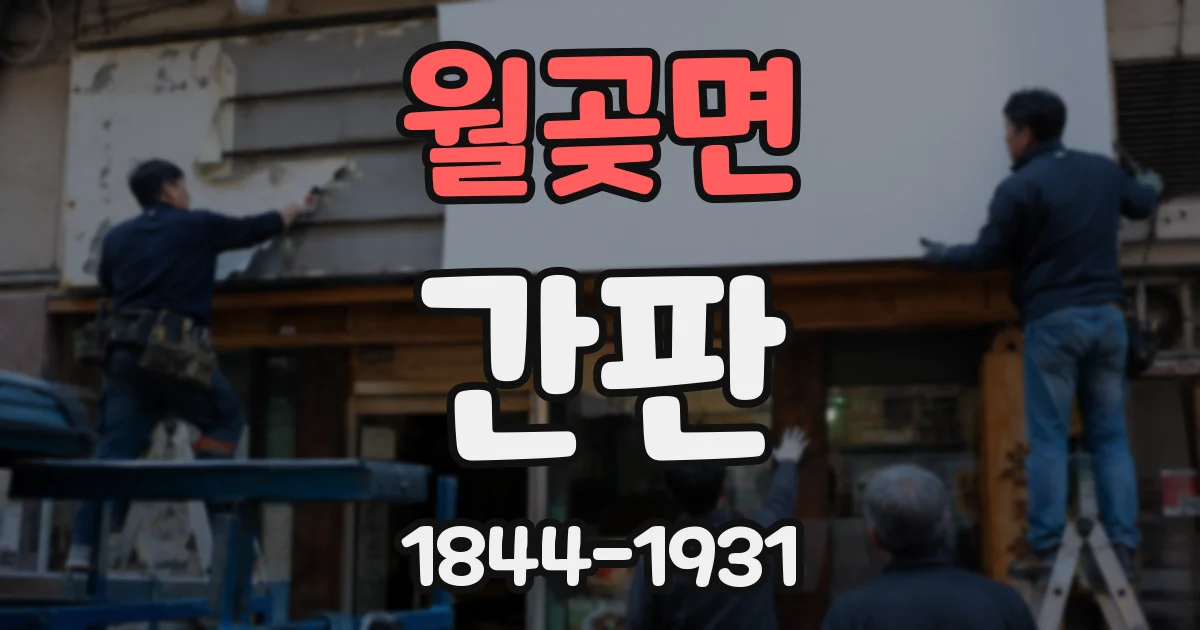 월곶면 간판