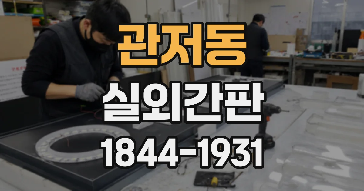 관저동 실외간판