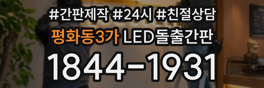 평화동3가 LED돌출간판 상담 전화 1844-1931