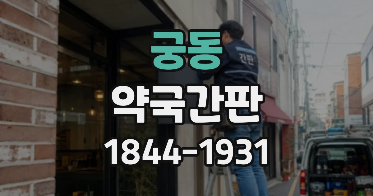 궁동 약국간판