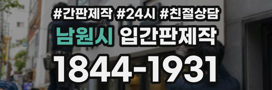 남원시 입간판제작 상담 전화 1844-1931