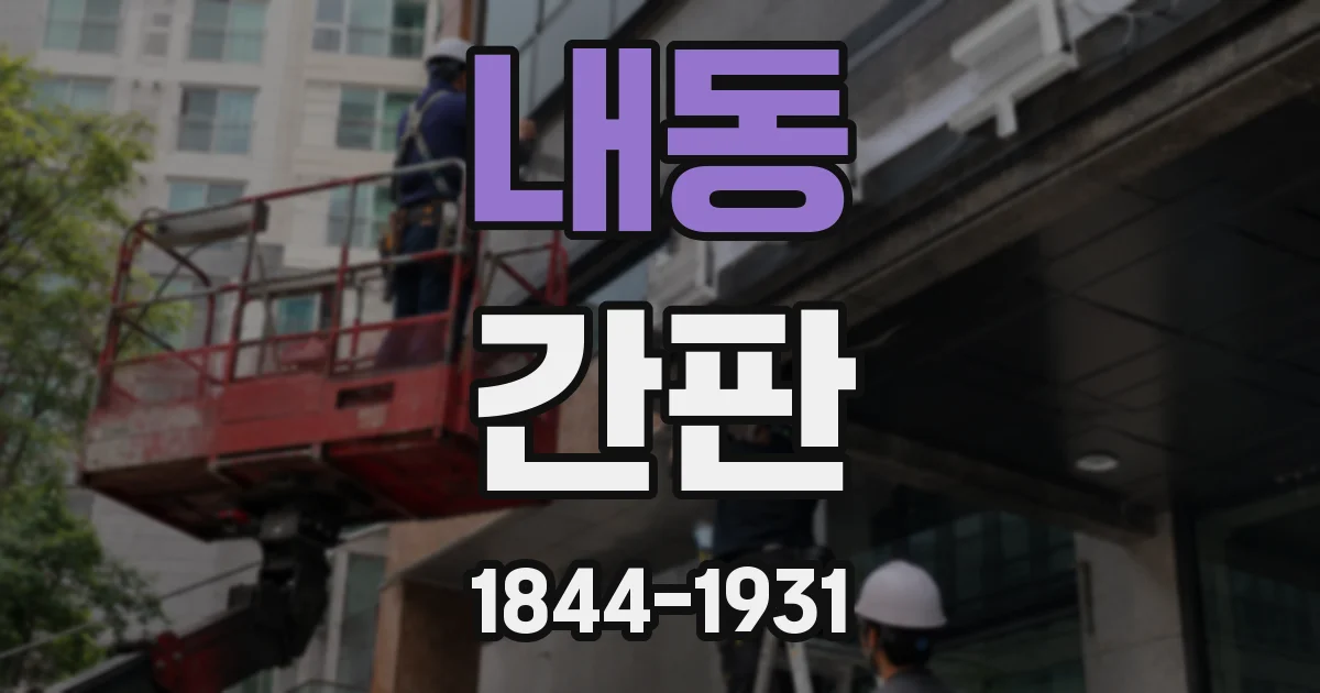 내동 간판
