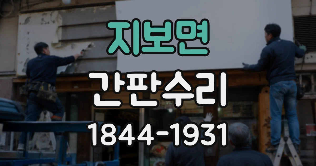 지보면 간판수리
