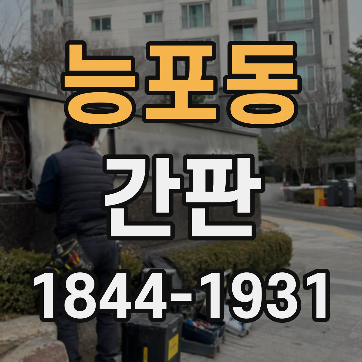 능포동 간판