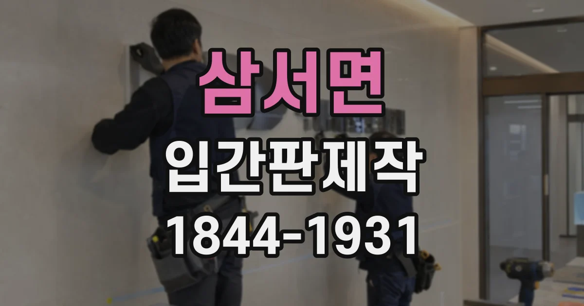 삼서면 입간판제작