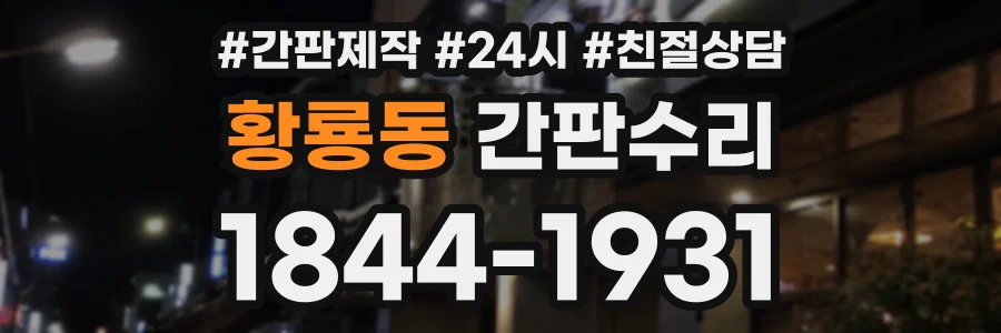 황룡동 간판수리 상담 전화 1844-1931