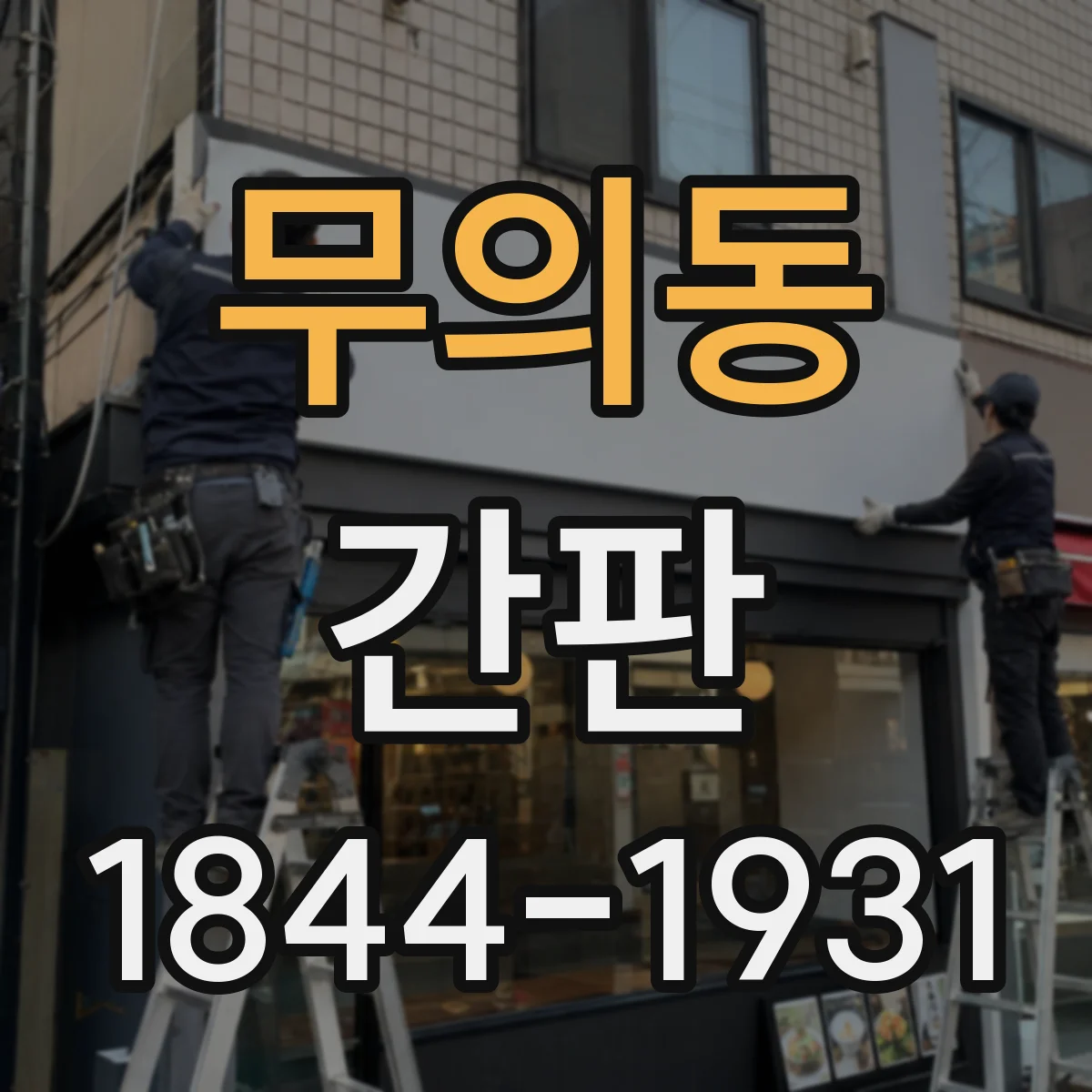 무의동 간판