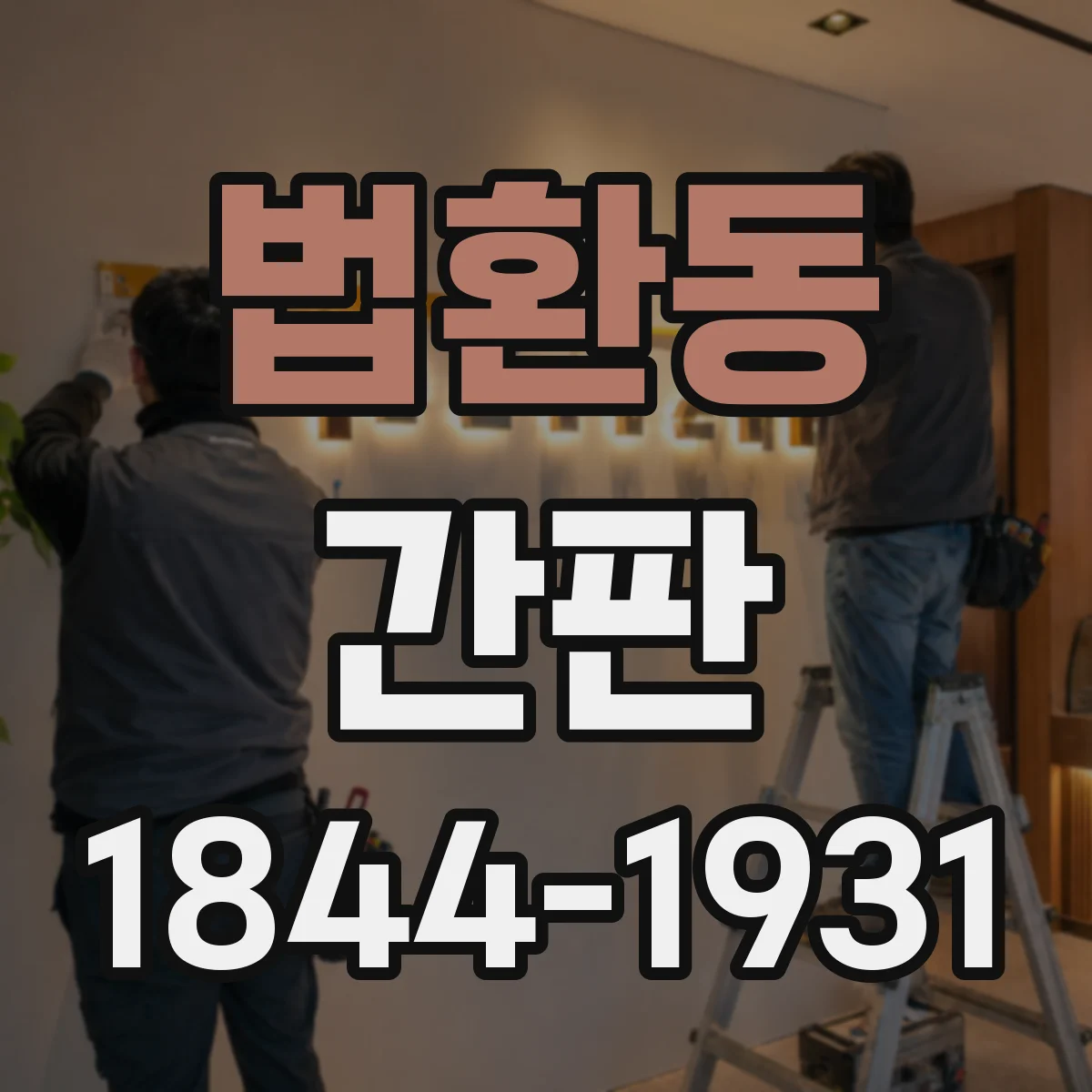 법환동 간판