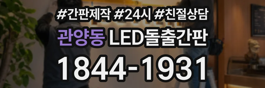 관양동 LED돌출간판 상담 전화 1844-1931