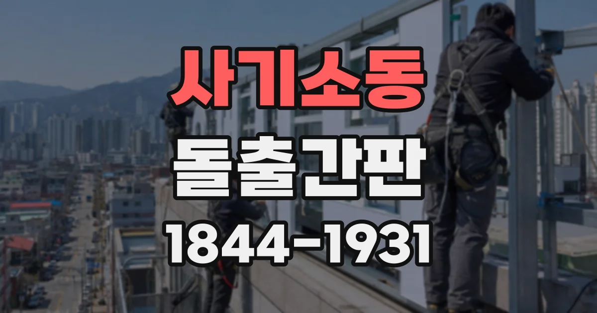 사기소동 돌출간판