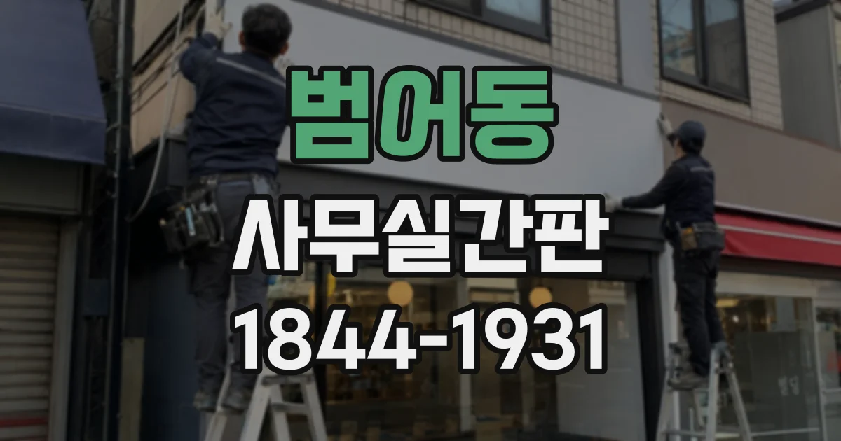 범어동 사무실간판