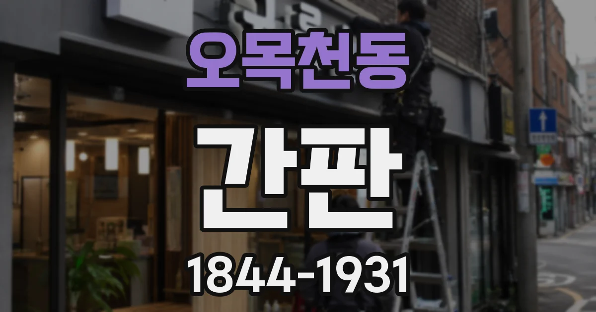 오목천동 간판