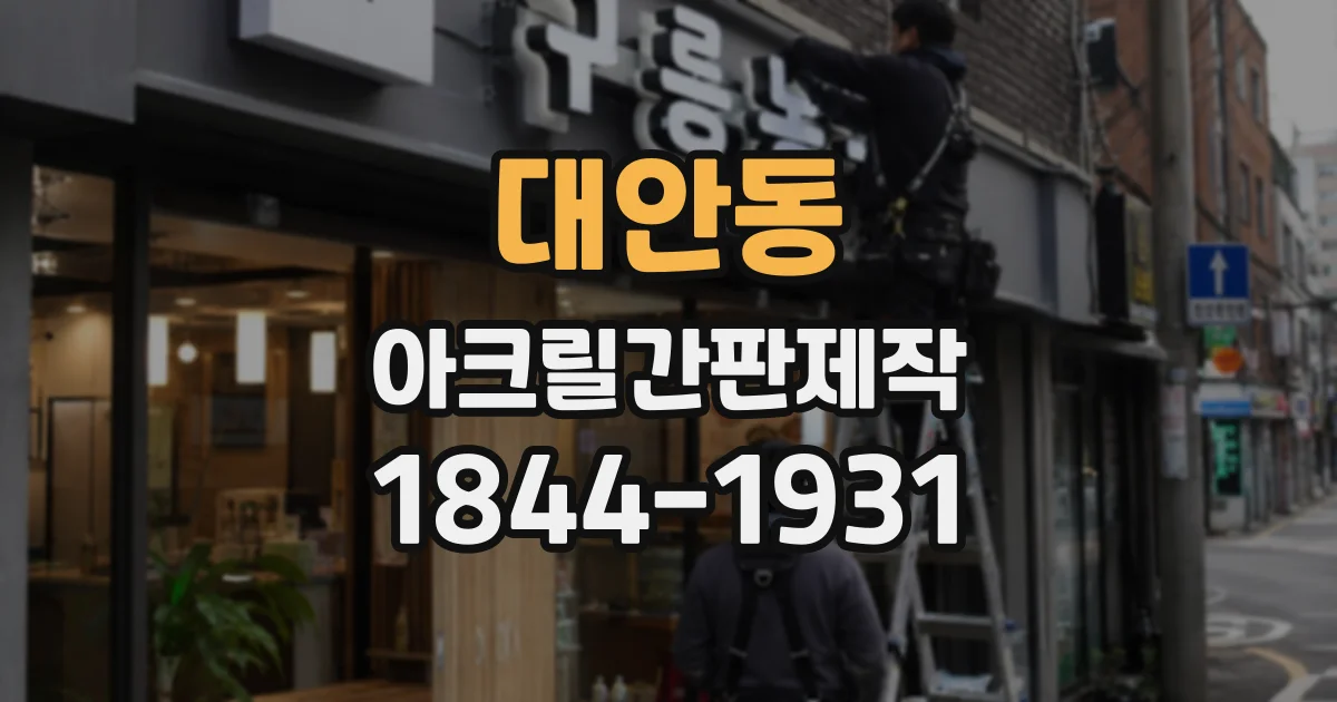 대안동 아크릴간판제작