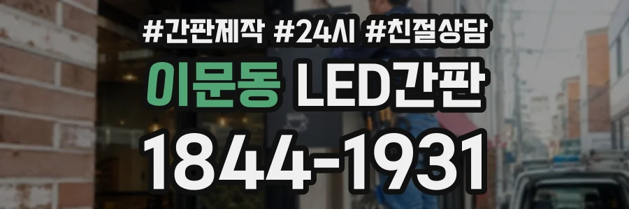 이문동 LED간판 상담 전화 1844-1931