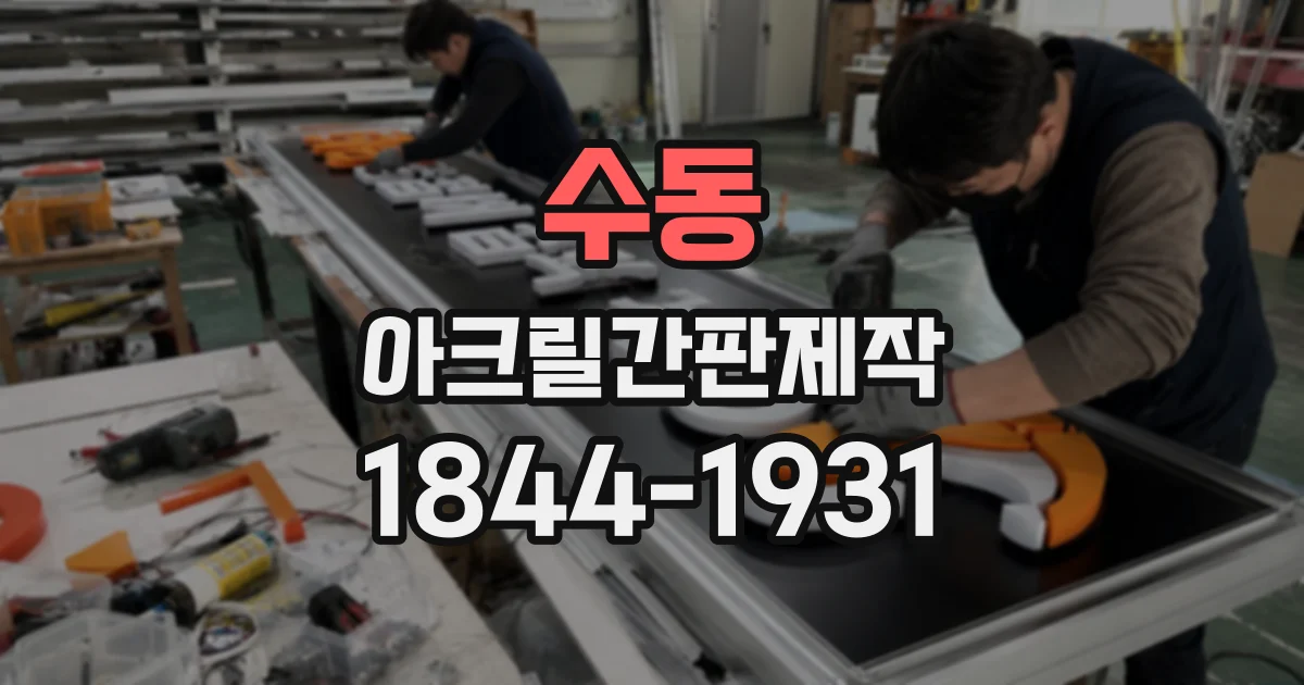 수동 아크릴간판제작