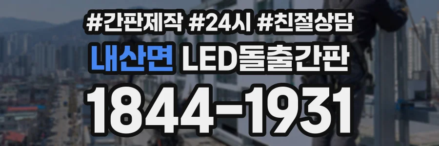 내산면 LED돌출간판 상담 전화 1844-1931