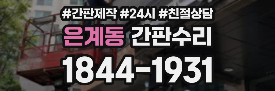 은계동 간판수리 상담 전화 1844-1931