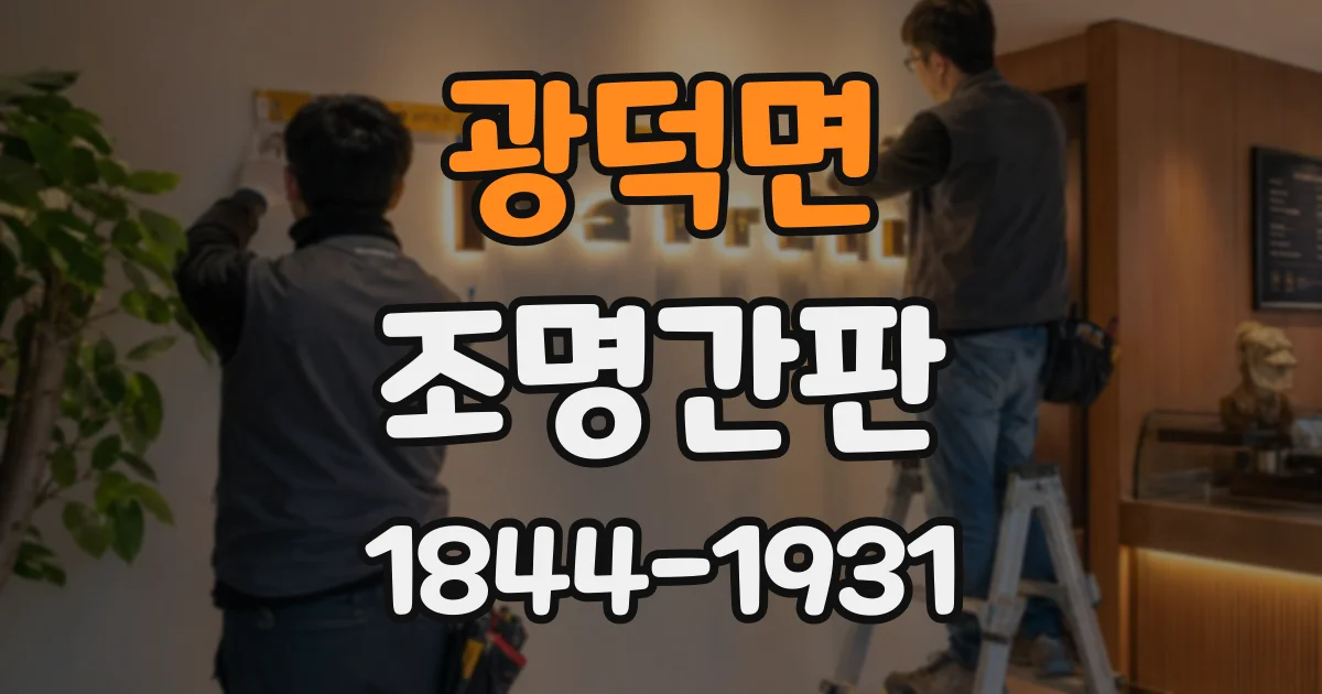 광덕면 조명간판