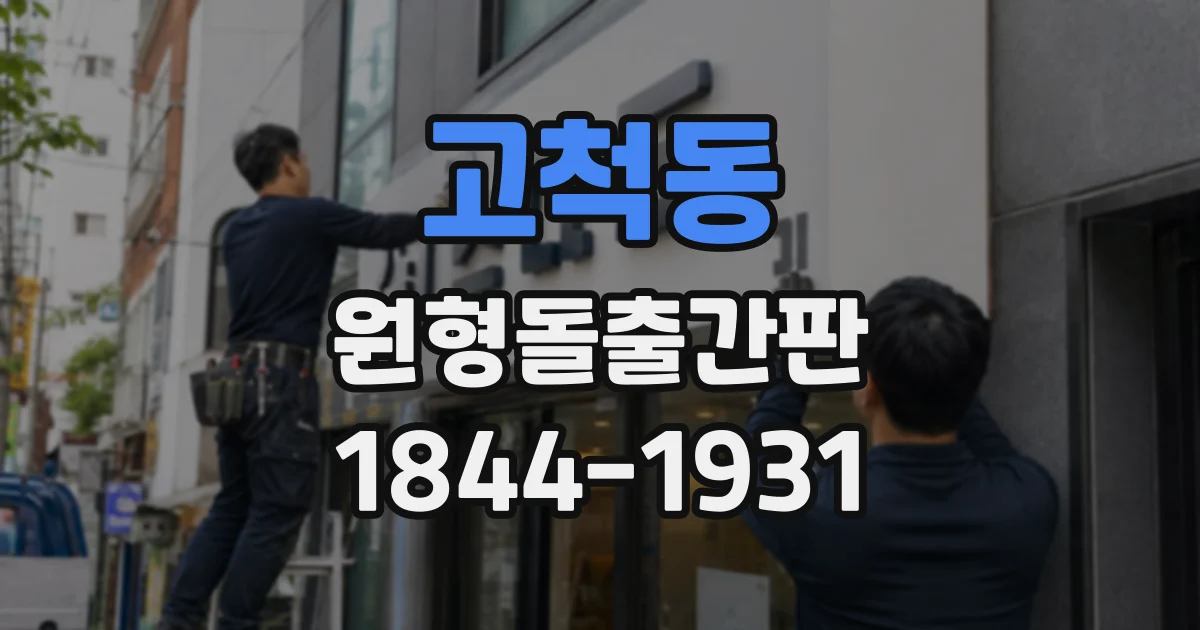 고척동 원형돌출간판