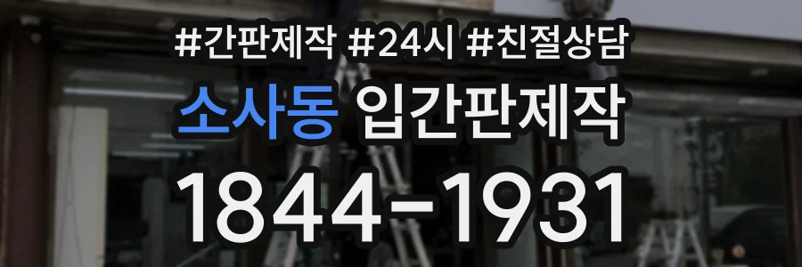 소사동 입간판제작 상담 전화 1844-1931