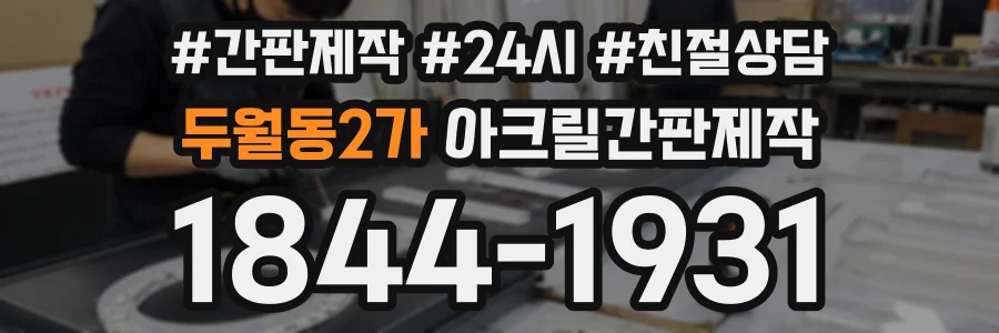 두월동2가 아크릴간판제작 상담 전화 1844-1931