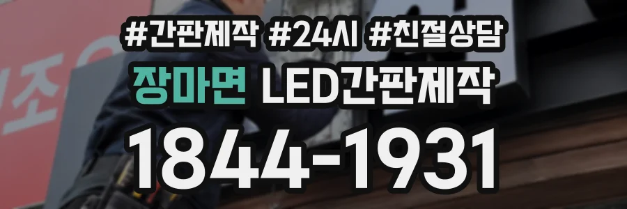 장마면 LED간판제작 상담 전화 1844-1931
