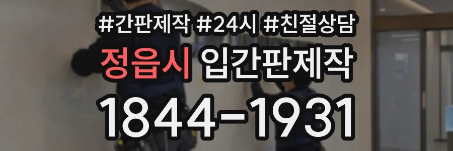 정읍시 입간판제작 상담 전화 1844-1931