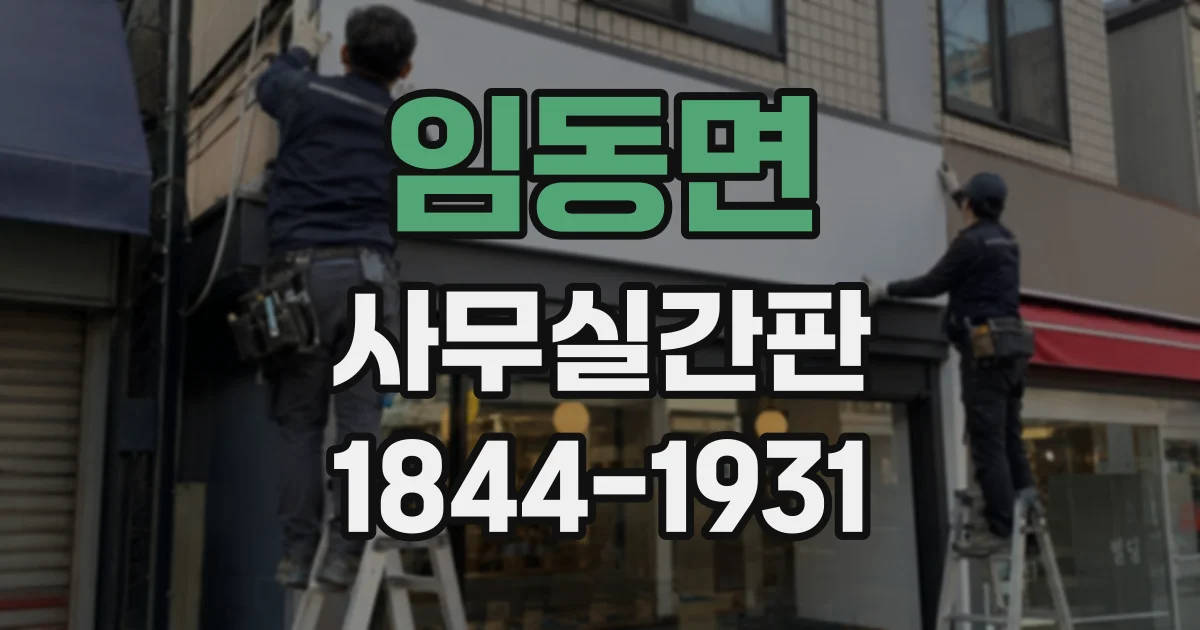 임동면 사무실간판
