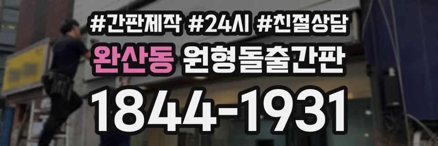완산동 원형돌출간판 상담 전화 1844-1931