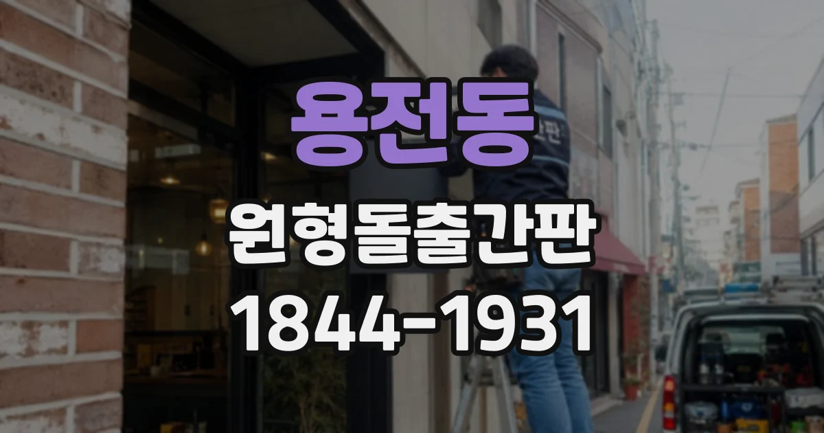 용전동 원형돌출간판