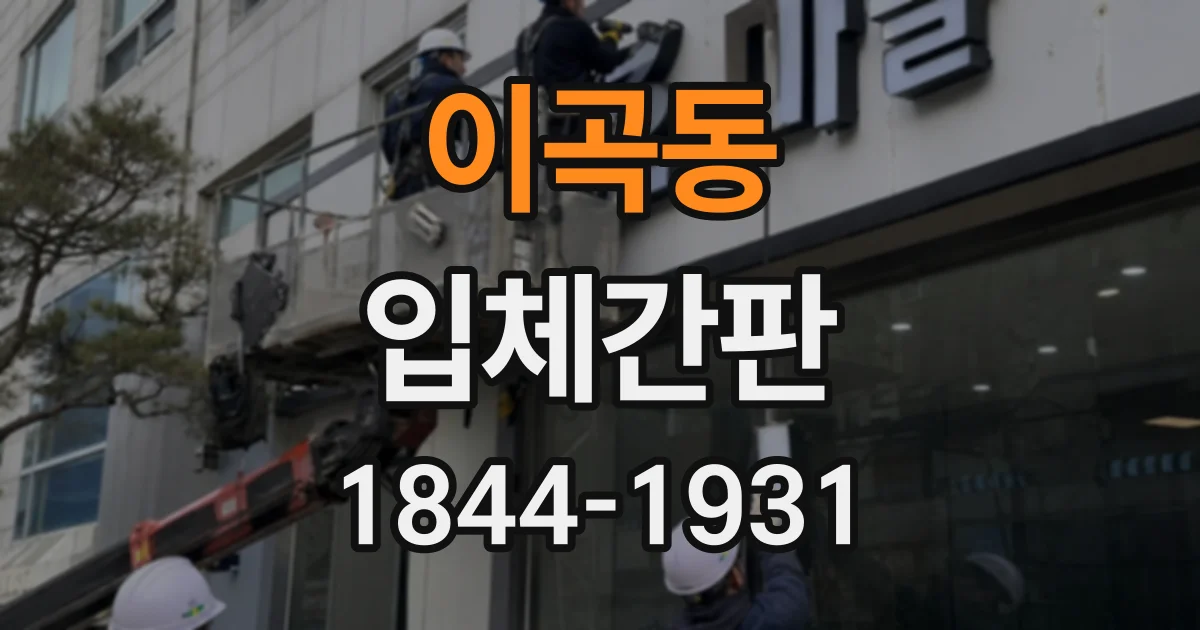 이곡동 입체간판