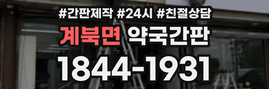 계북면 약국간판 상담 전화 1844-1931
