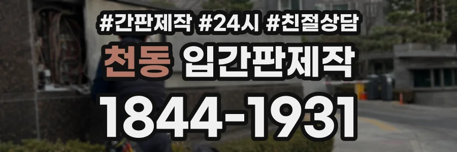 천동 입간판제작 상담 전화 1844-1931