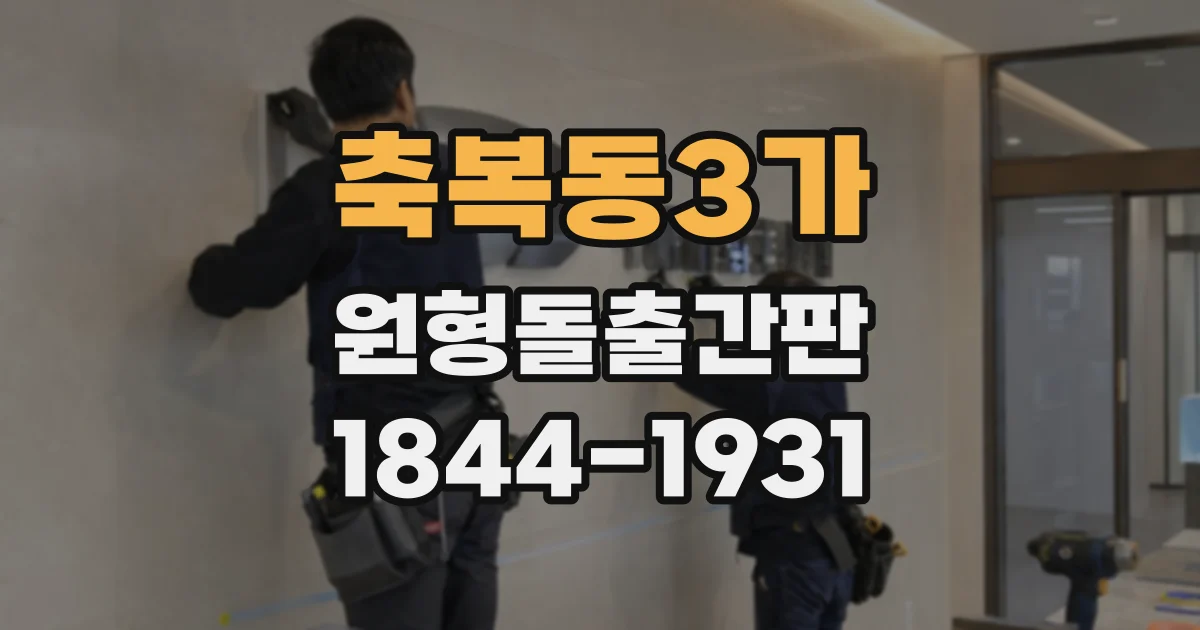 축복동3가 원형돌출간판