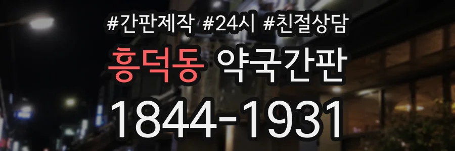 흥덕동 약국간판 상담 전화 1844-1931