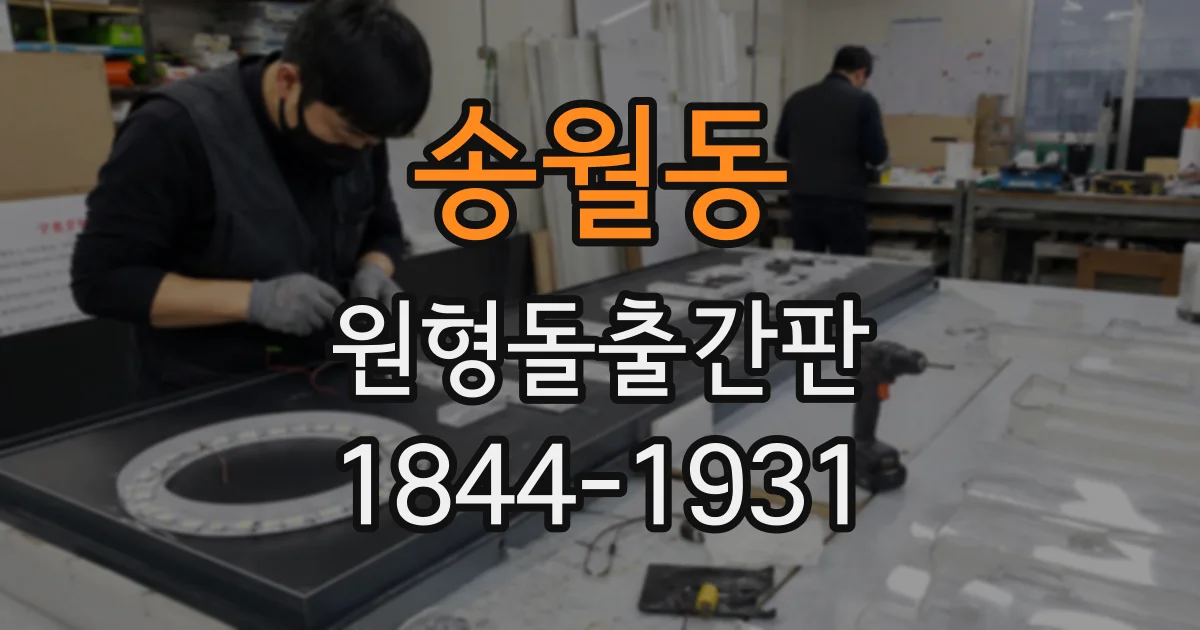 송월동 원형돌출간판