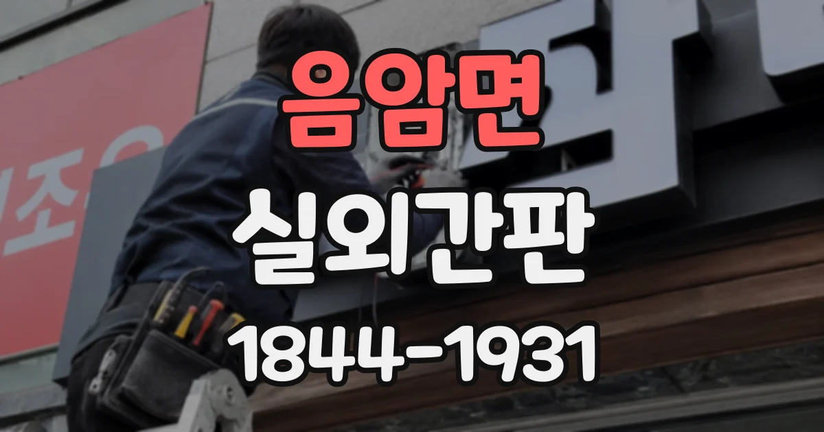 음암면 실외간판