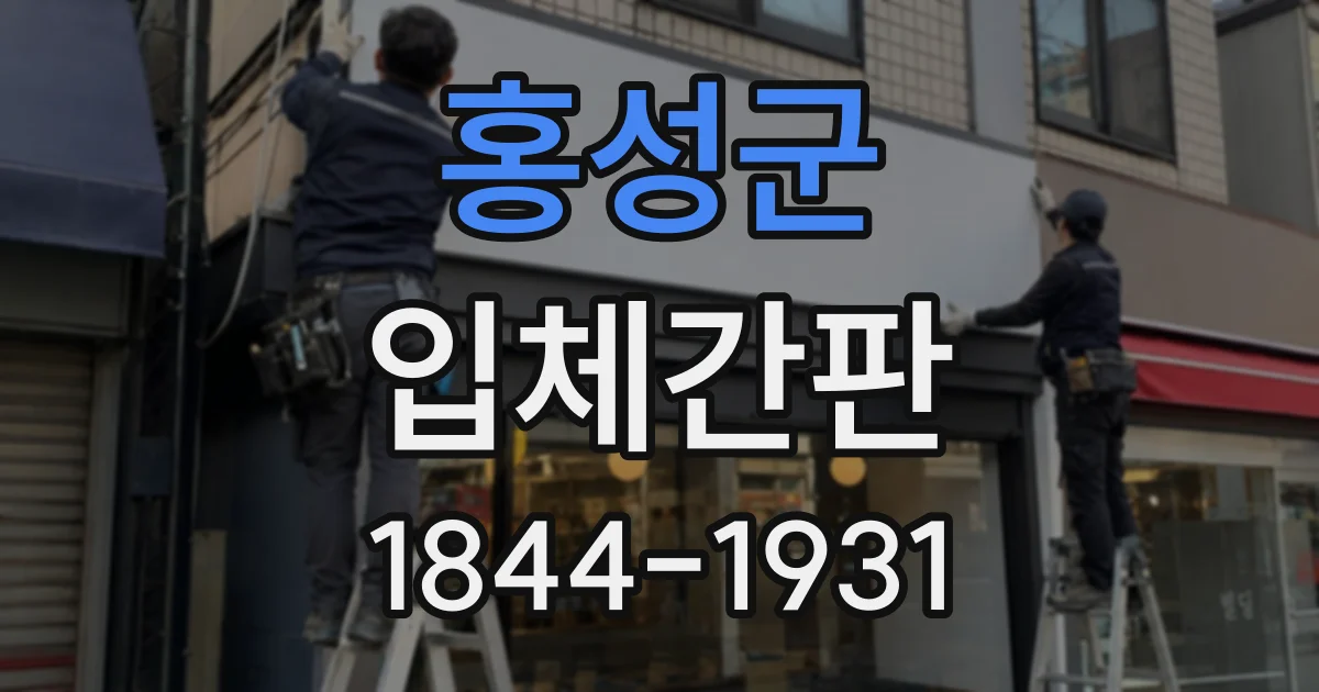 홍성군 입체간판