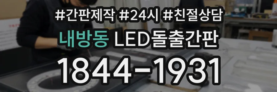 내방동 LED돌출간판 상담 전화 1844-1931