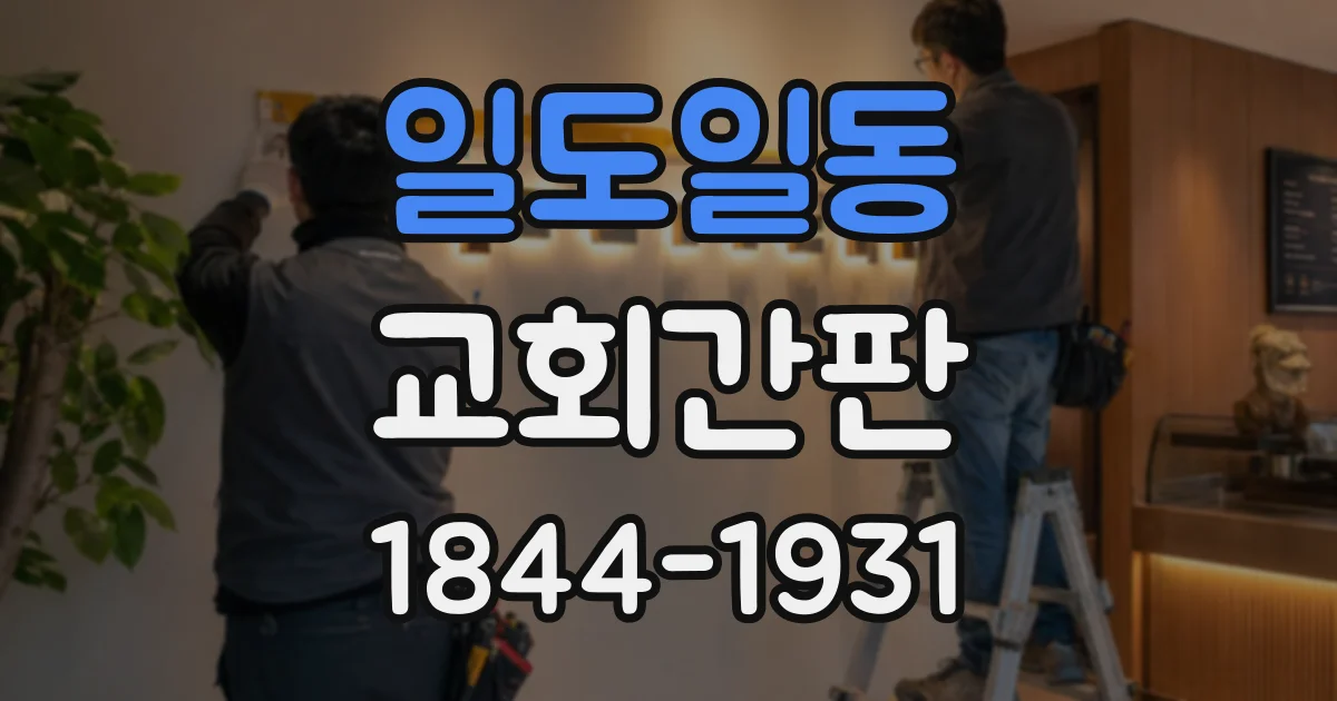 일도일동 교회간판