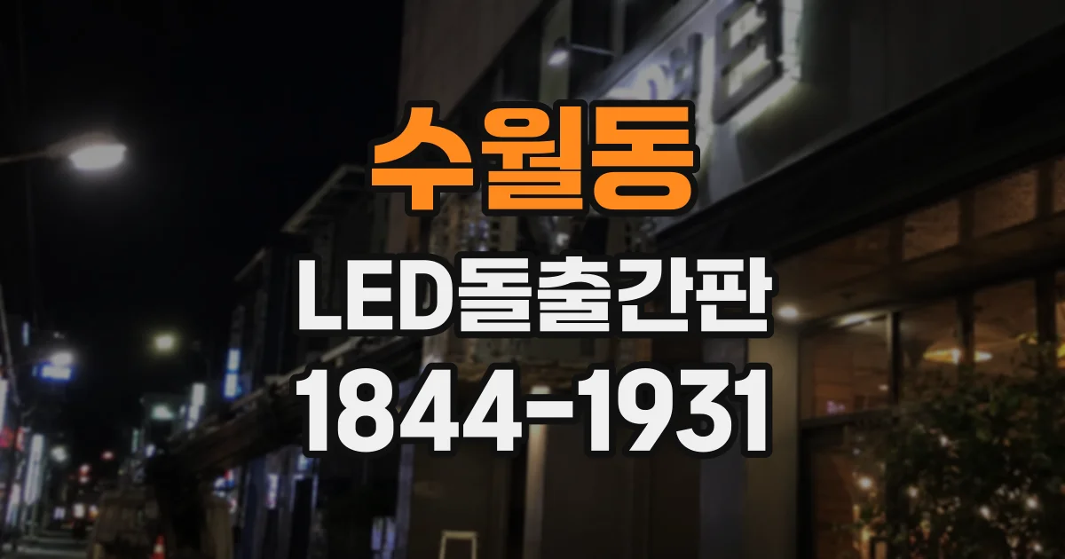수월동 LED돌출간판