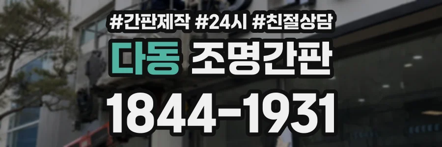 다동 조명간판 상담 전화 1844-1931