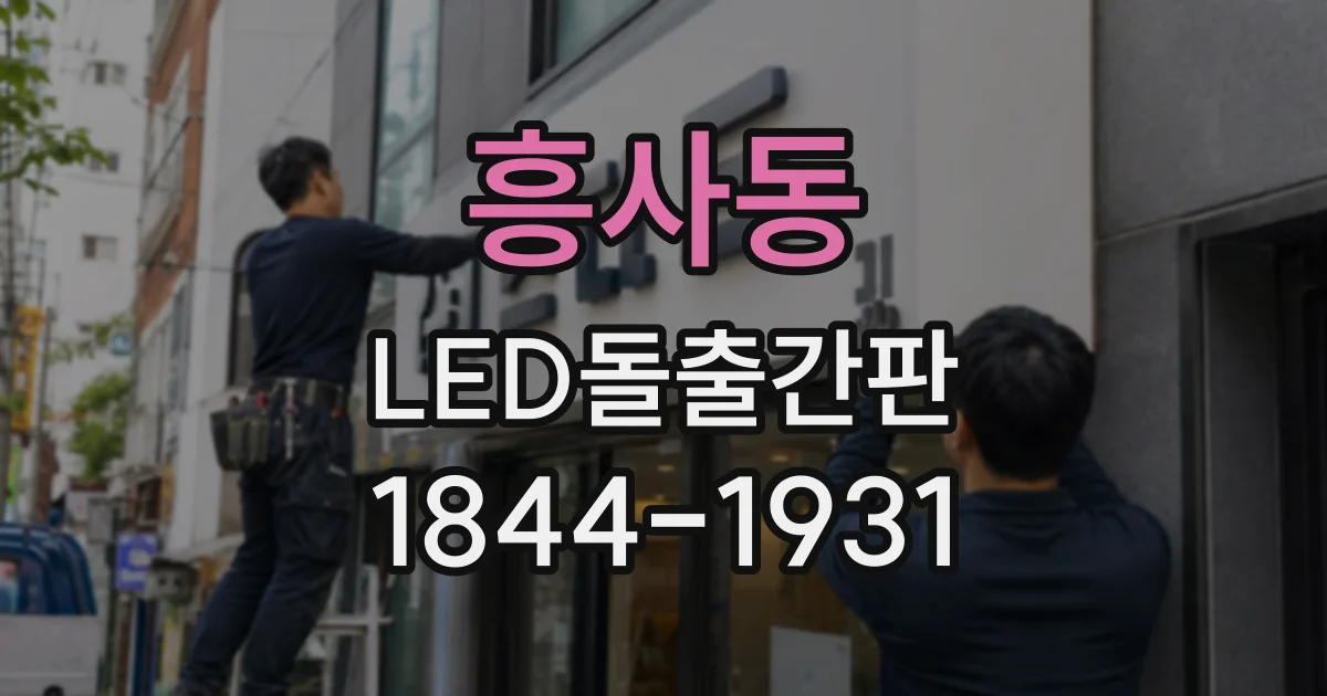 흥사동 LED돌출간판