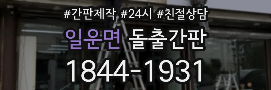 일운면 돌출간판 상담 전화 1844-1931