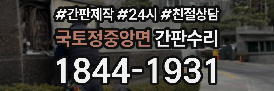 국토정중앙면 간판수리 상담 전화 1844-1931