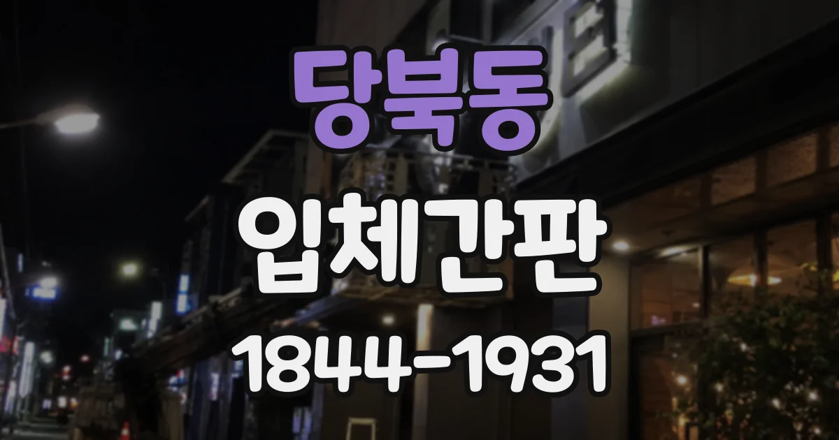 당북동 입체간판