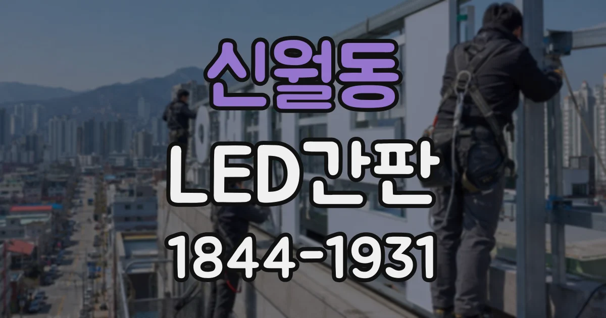 신월동 LED간판
