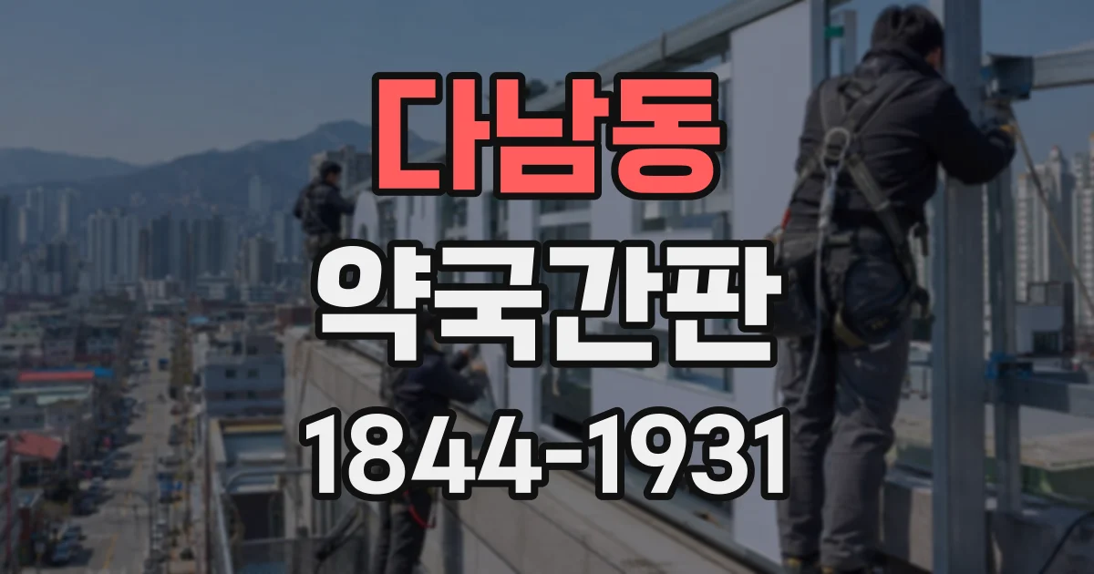 다남동 약국간판