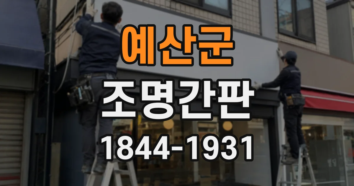 예산군 조명간판