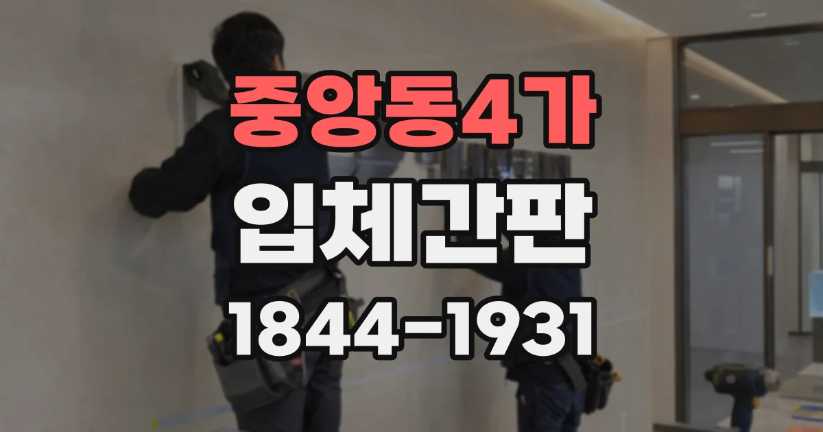 중앙동4가 입체간판
